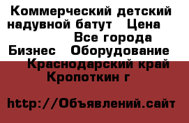 Коммерческий детский надувной батут › Цена ­ 180 000 - Все города Бизнес » Оборудование   . Краснодарский край,Кропоткин г.